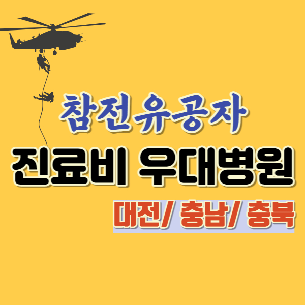 참전유공자 진료비 할인 병원-썸네일