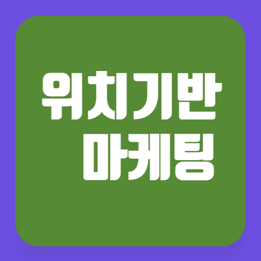 위치기반 마케팅