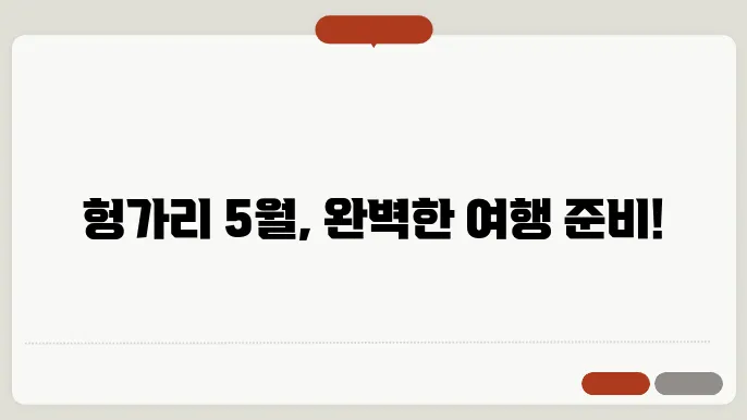 헝가리 5월 날씨 옷차림 추천 여행지
