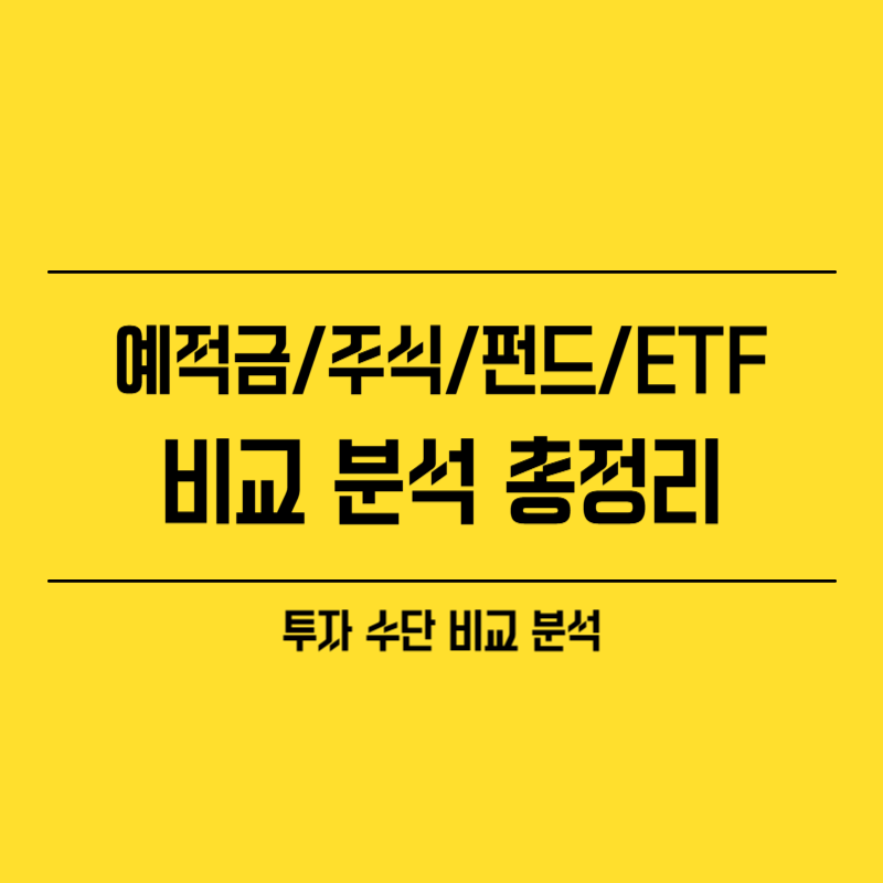 ETF 투자