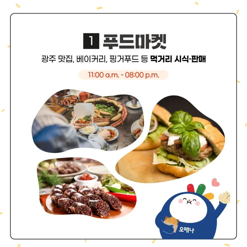 광주푸드페스타 - 푸드마켓