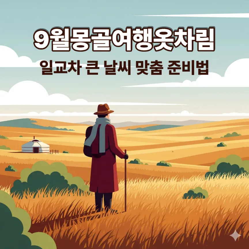 9월몽골여행옷차림|일교차 큰 날씨 맞춤 준비법