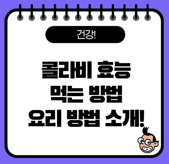 콜라비 효능과 먹는 방법, 요리법 완벽 정리!