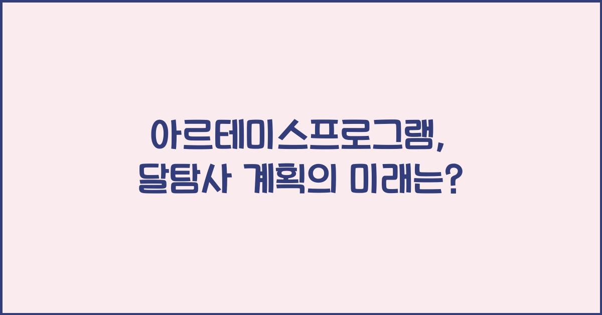 아르테미스프로그램, 달탐사 계획