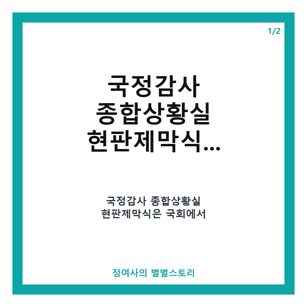 국정감사 종합상황실 현판제막식 개최와 국민의힘 국정감사 준비 현황 분석 카드뉴스 1