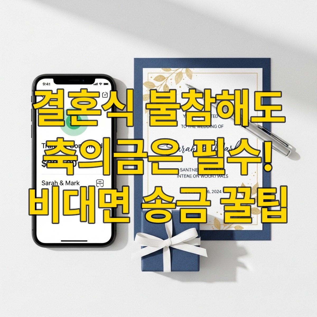 결혼식 불참 시 축의금을 모바일로 송금하는 모습, 청첩장과 선물 상자가 놓인 정돈된 테이블.