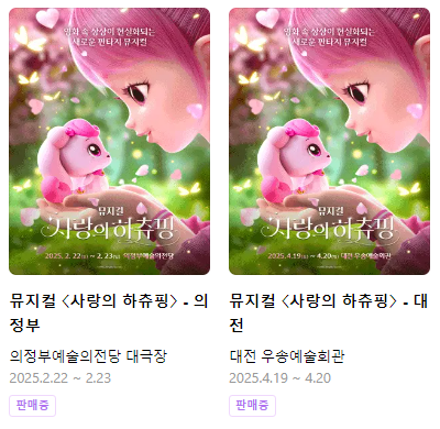 뮤지컬'사랑의하츄핑' 공연 의정부와 대전이 있다.