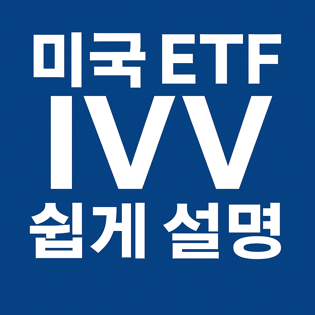 IVV ETF 사진