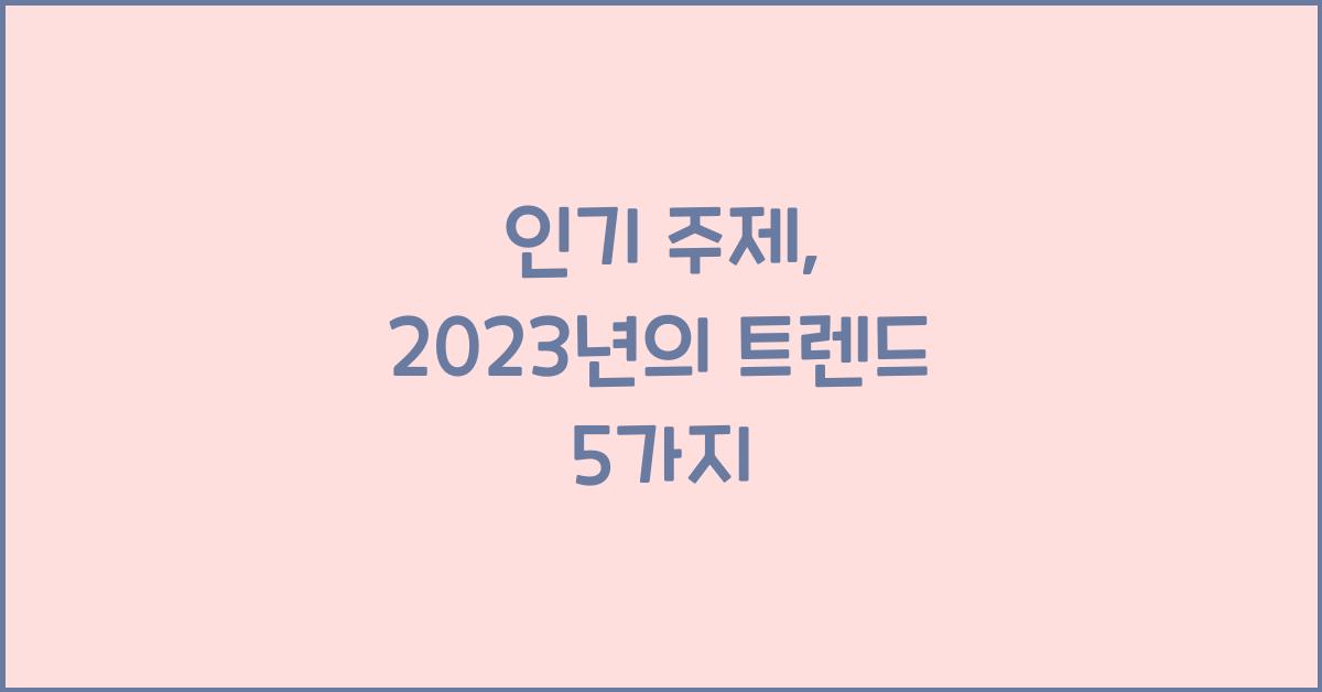 인기 주제