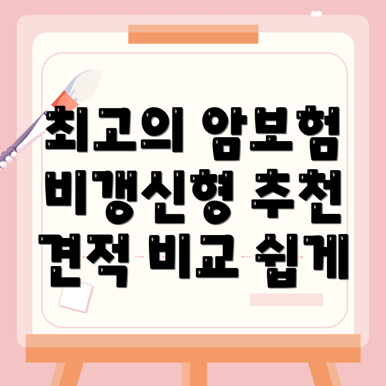 암보험 비교사이트