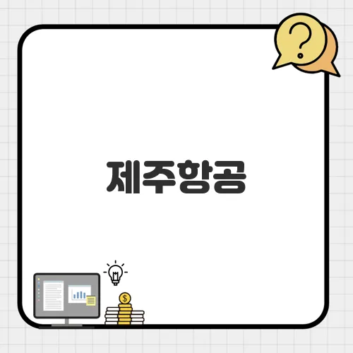 제주항공, 9월 한 달간 탑승 가능한 특가 항공권 판매 중 (J멤버스위크 할인)