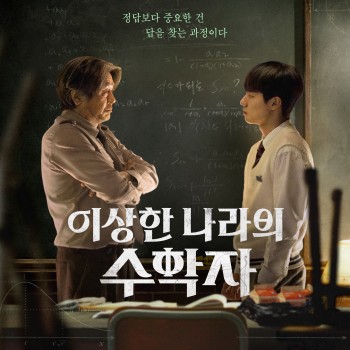 이상한 나라의 수학자
