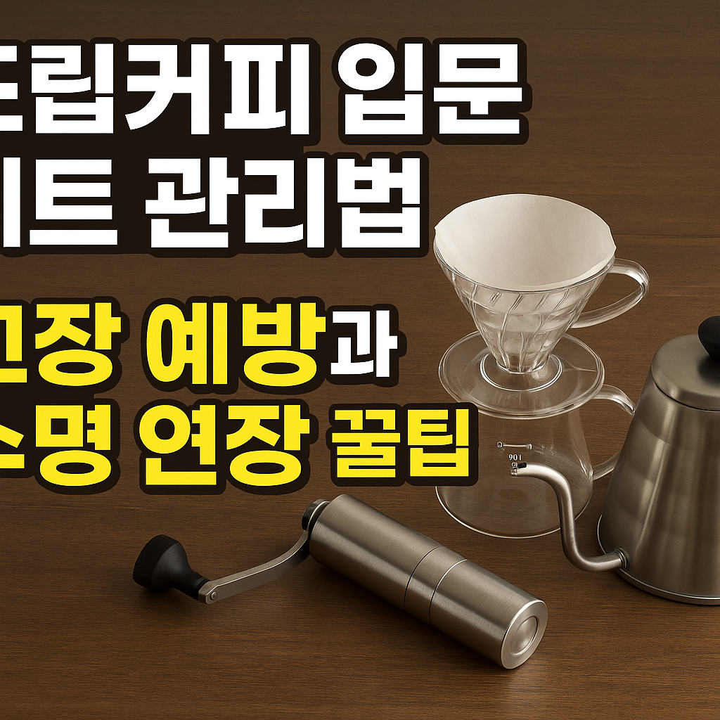 드립커피 입문 세트 관리법