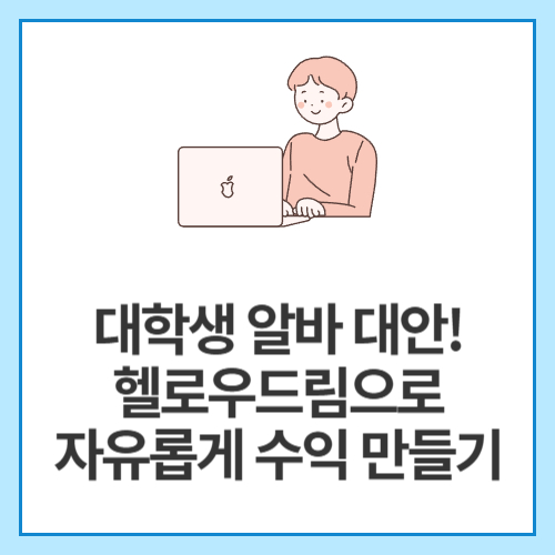 대학생-알바-대안!-헬로우드림으로-자유롭게-수익-만들기