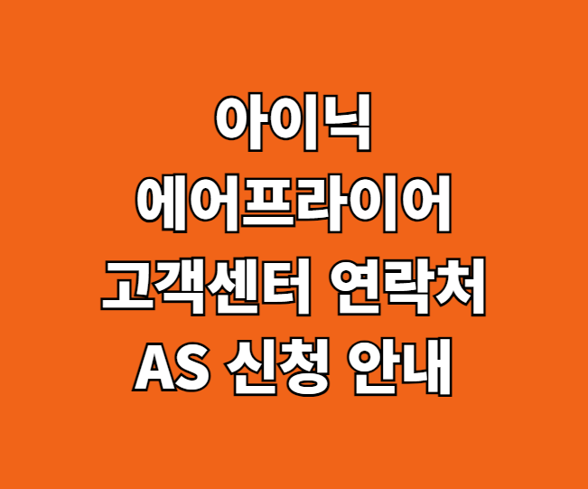 아이닉 에어프라이어 AS 서비스센터 썸네일