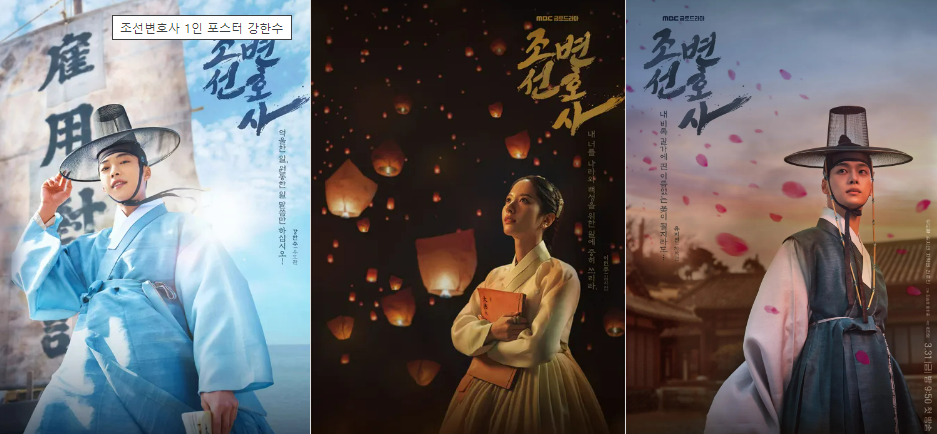 MBC드라마 조선변호사