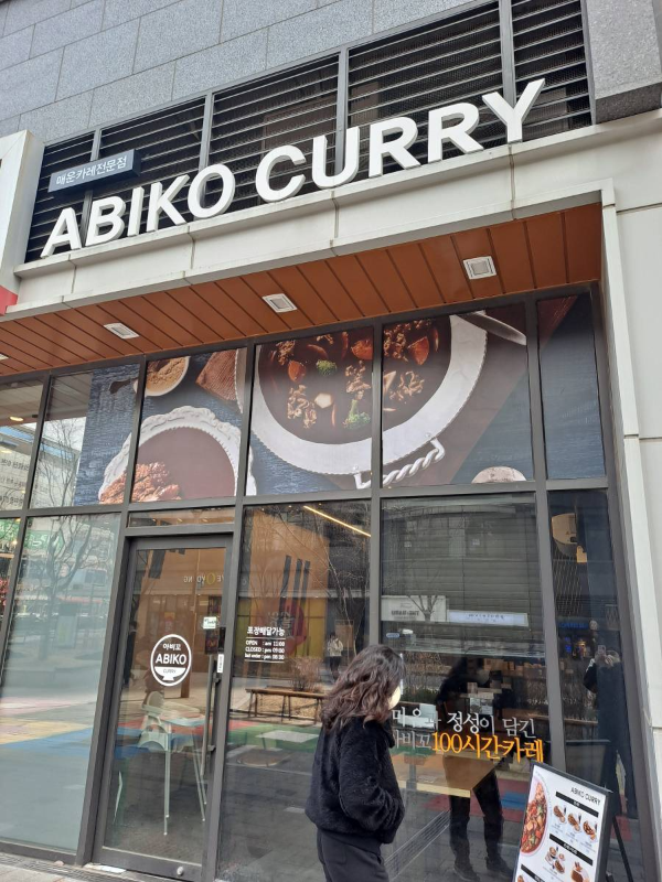 아비꼬 매장 앞