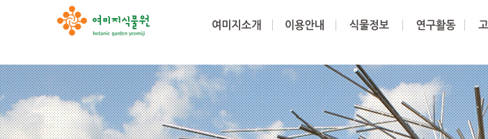 서귀포 여미지 식물원 홈페이지 모습