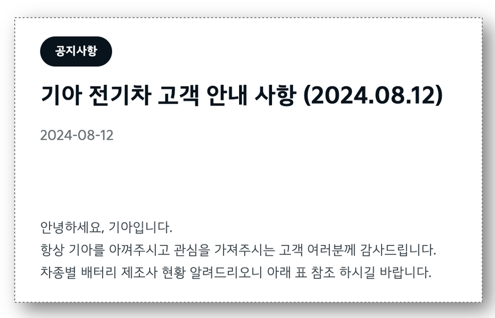 전기차 배터리 제조사 공개, 기아자동차