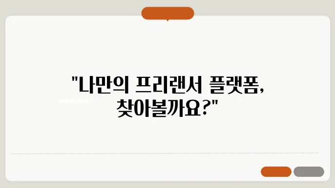 프리랜서 플랫폼 비교: 나에게 맞는 플랫폼 찾기