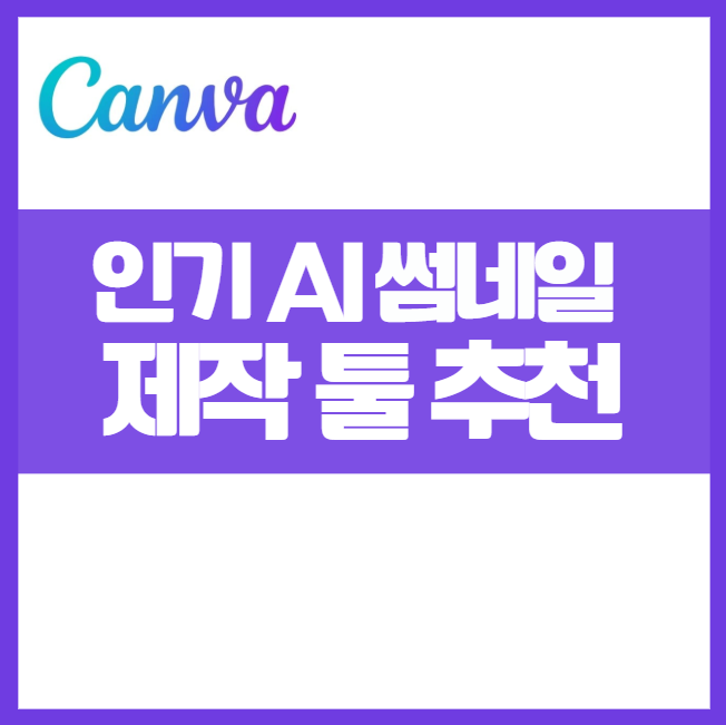 AI로 썸네일 만드는 방법! AI 썸네일 툴 비교,무료 툴부터 꿀팁까지 완벽 정리 추천 5가지, 생성, 클릭률 높이기, 저작권 주의사항, 완전 정복, 퀄리티 높이는 꿀팁 Canva AI, Adobe Firefly, Thumbnail AI (전문 썸네일 생성기), Fotor AI, Microsoft Designer