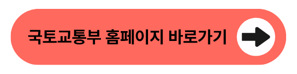 국토교통부 홈페이지