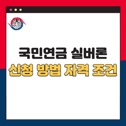 국민연금 실버론 신청방법