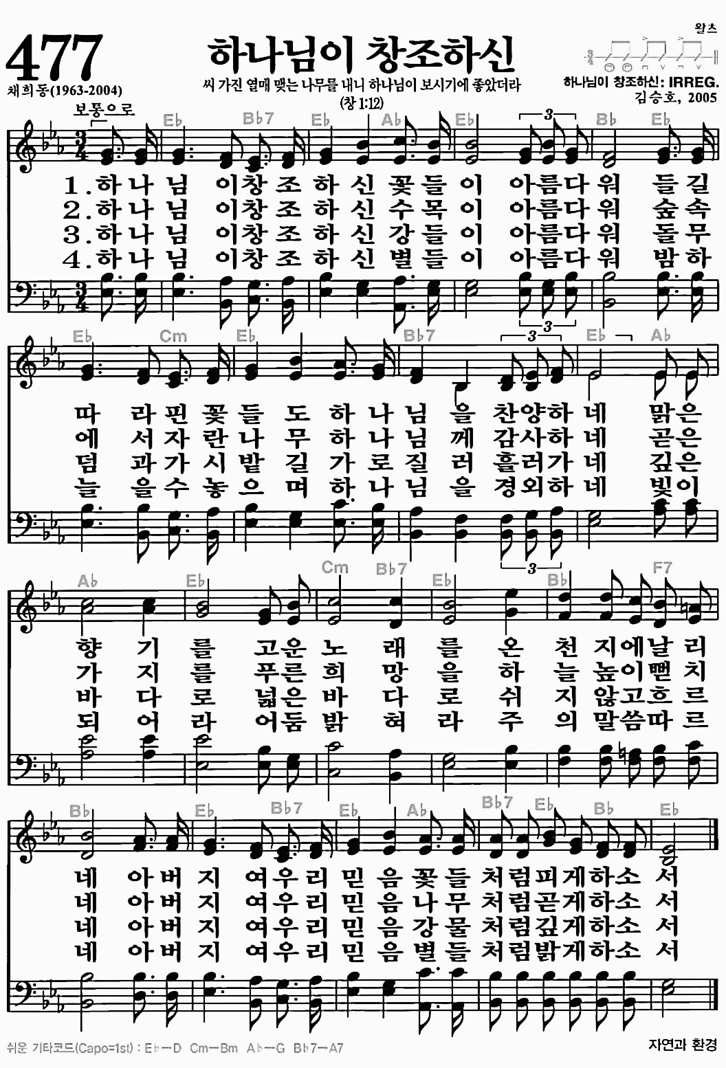 [찬송가] 477장 하나님이 창조하신