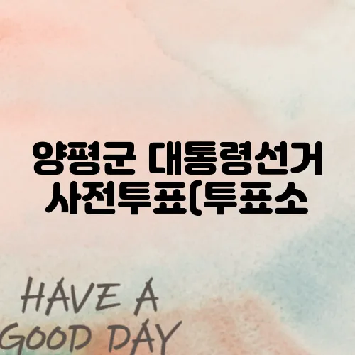 양평군 대통령선거 사전투표(투표소,투표일)