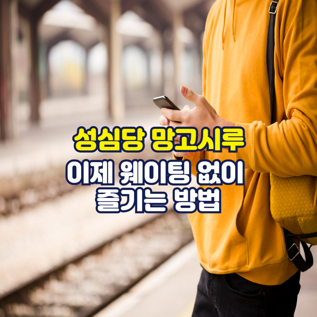 성심당 망고시루, 이제 웨이팅 없이 즐기는 방법