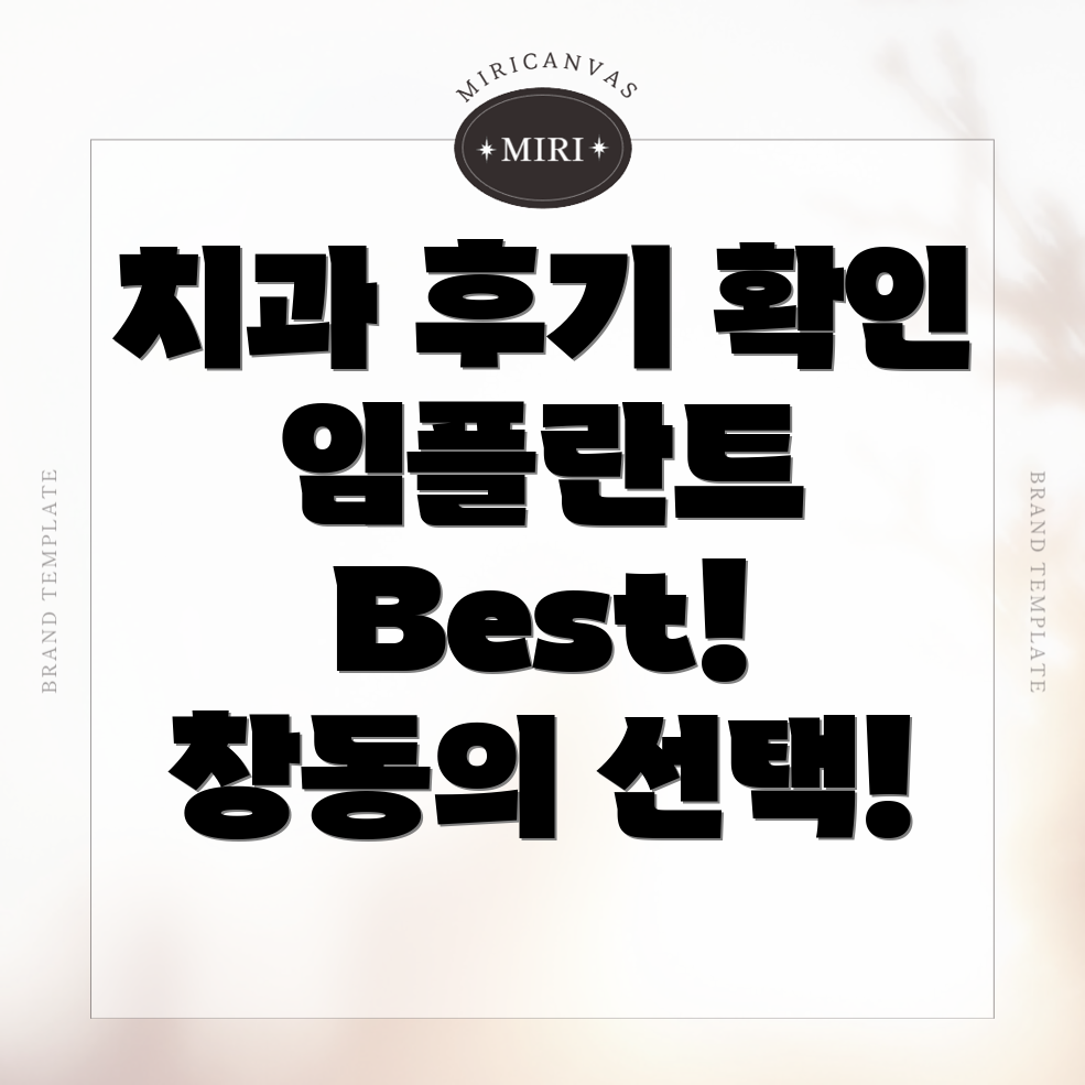 창동역 임플란트 치과