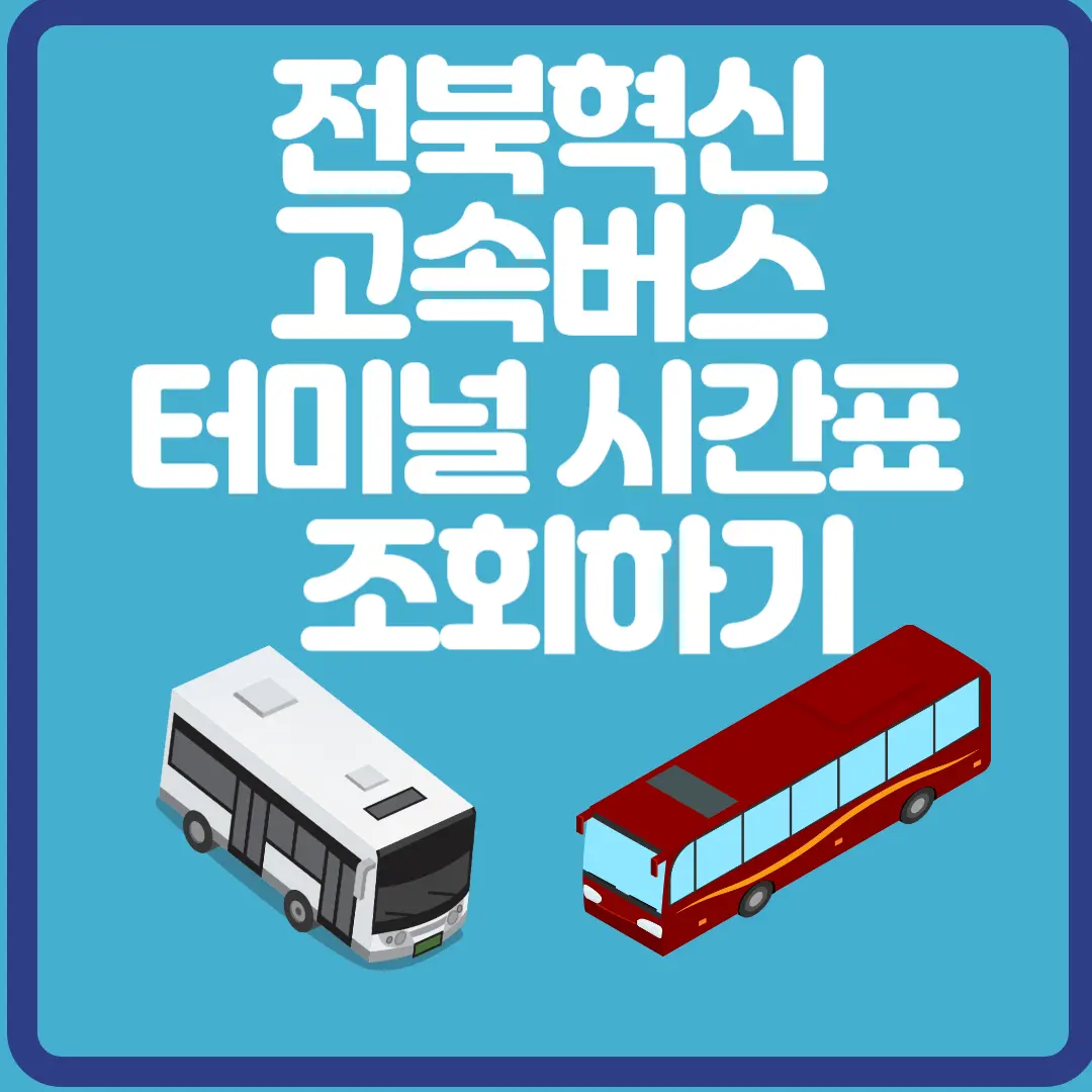 전북혁신 고속버스 터미널 시간표