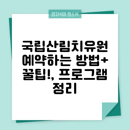 국립산림치유원 예약하는 방법+ 꿀팁!, 프로그램 정리