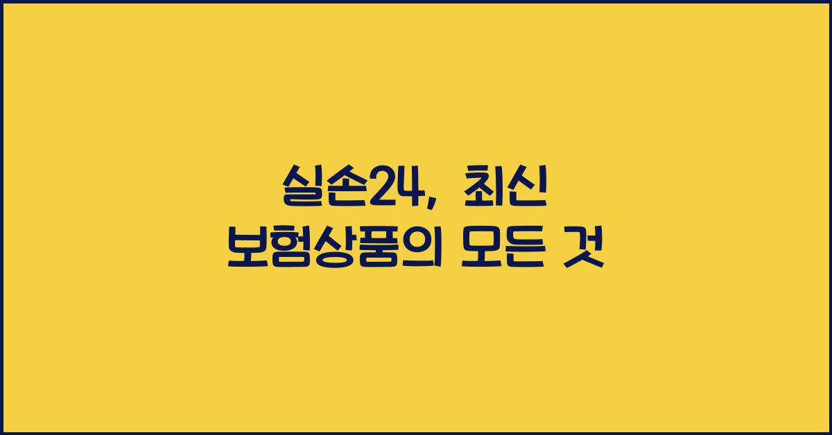 실손24