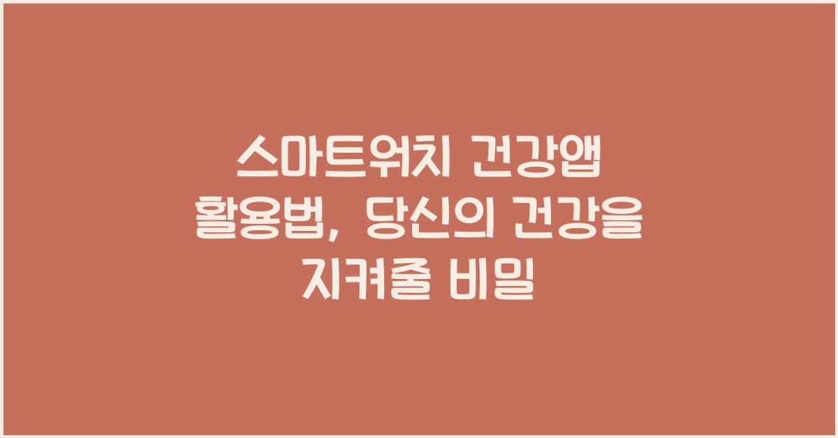 스마트워치건강앱활용법