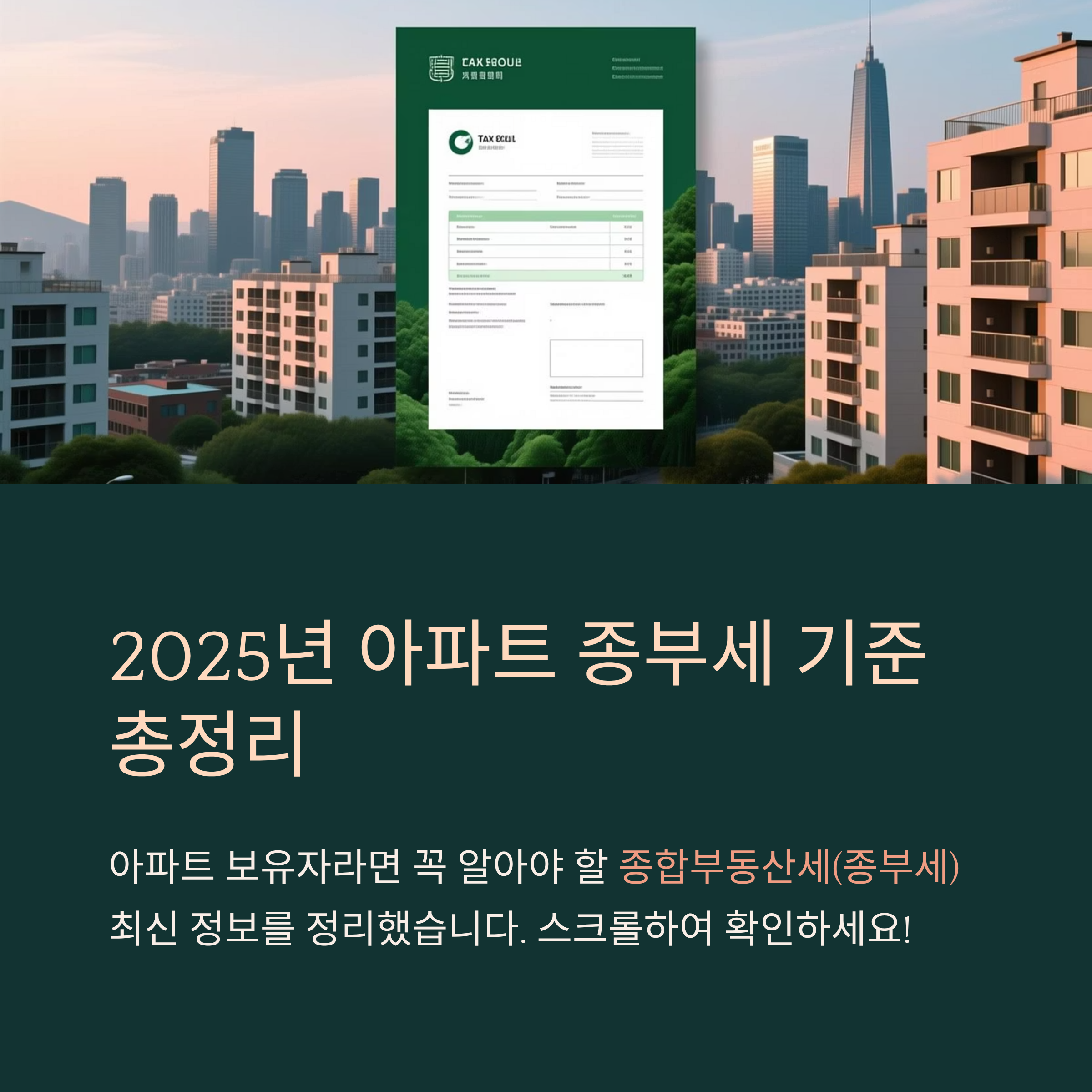 2025년 아파트 종부세 기준 총정리