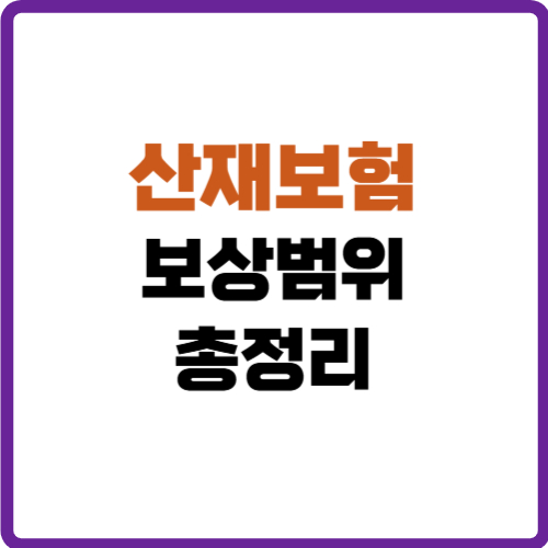 산재보험 보상범위