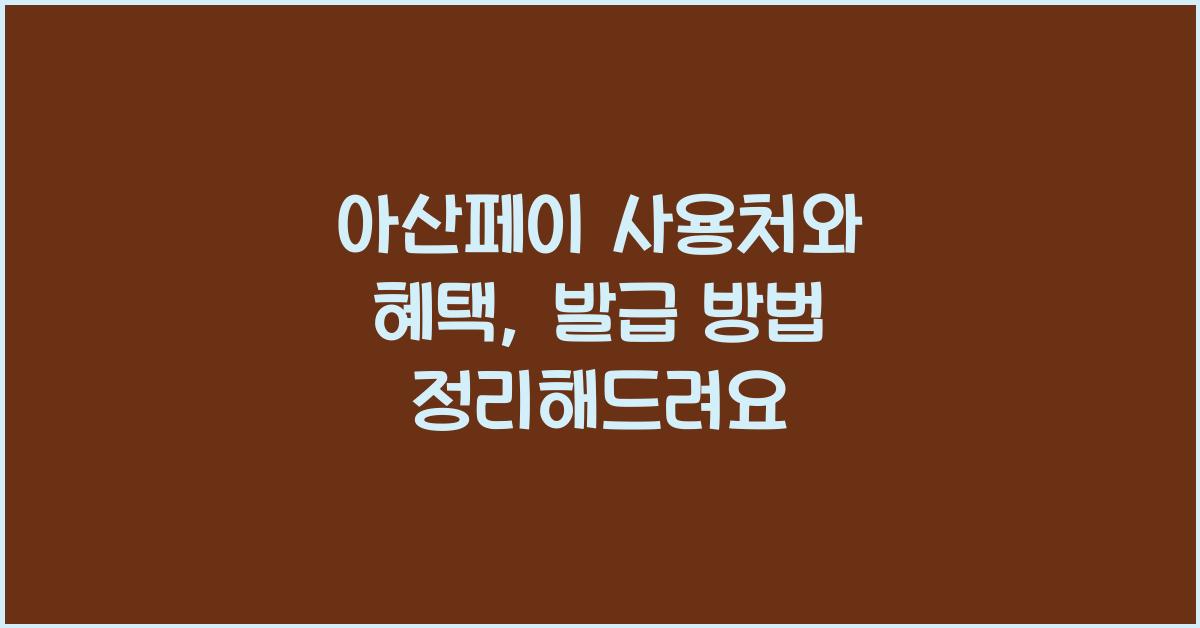 아산페이 사용처
