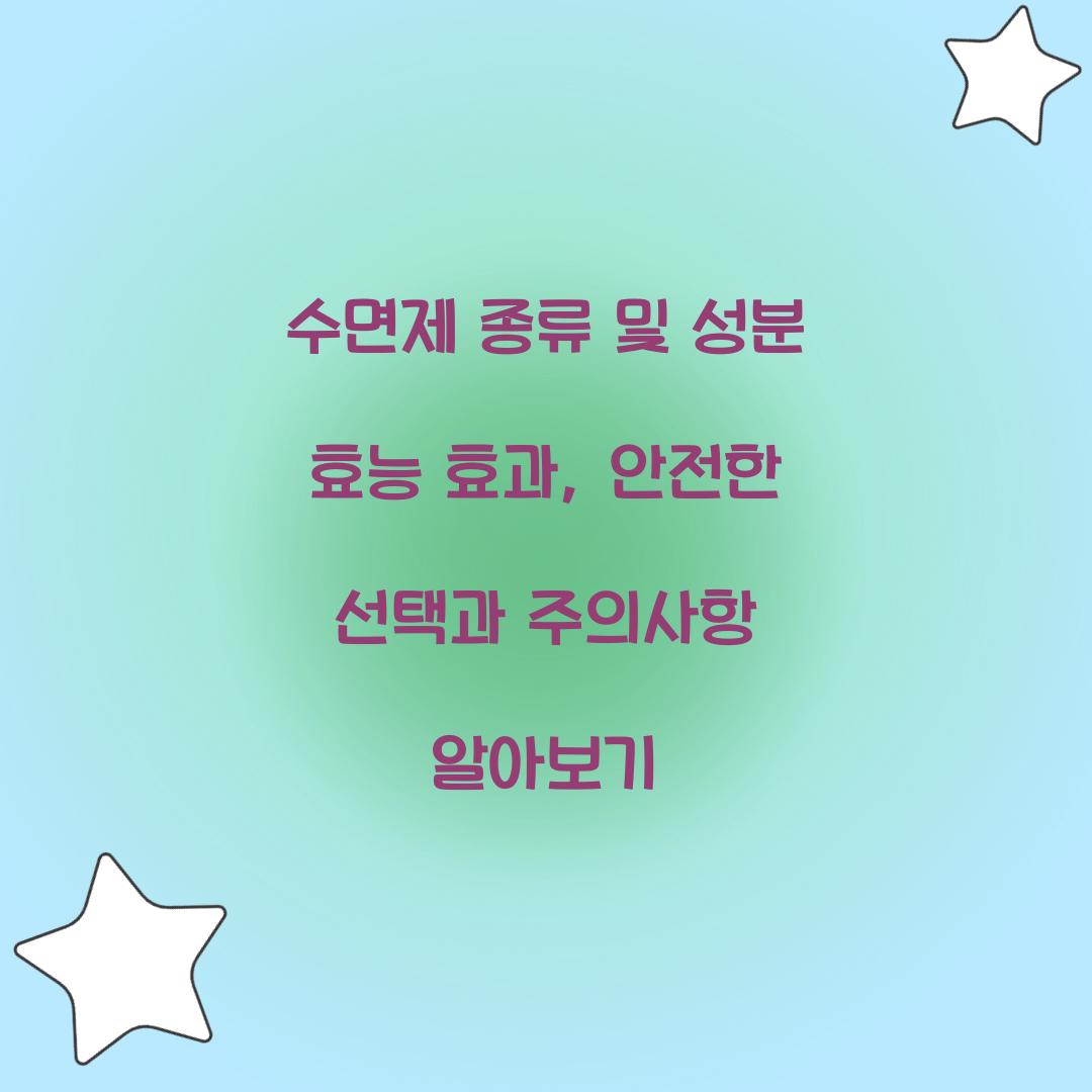 수면제 종류 및 성분 효능 효과