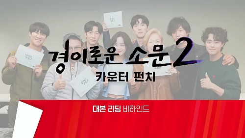 경이로운-소문2-대본-리딩-현장