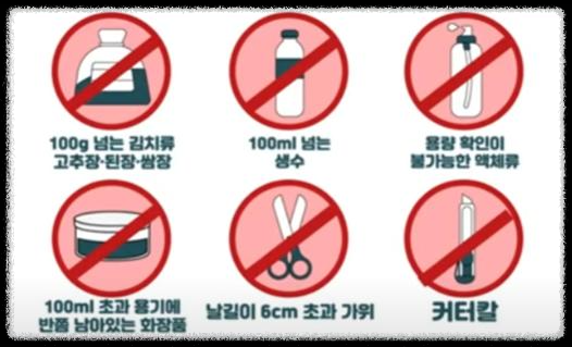 비행기 기내 반입가능 & 반입금지 물품 확인 방법