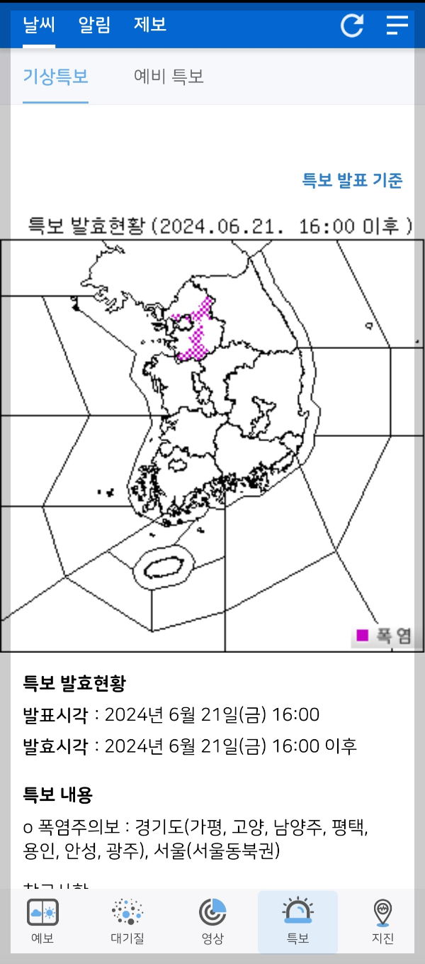 기상청 날씨알리미 앱 다운로드하기