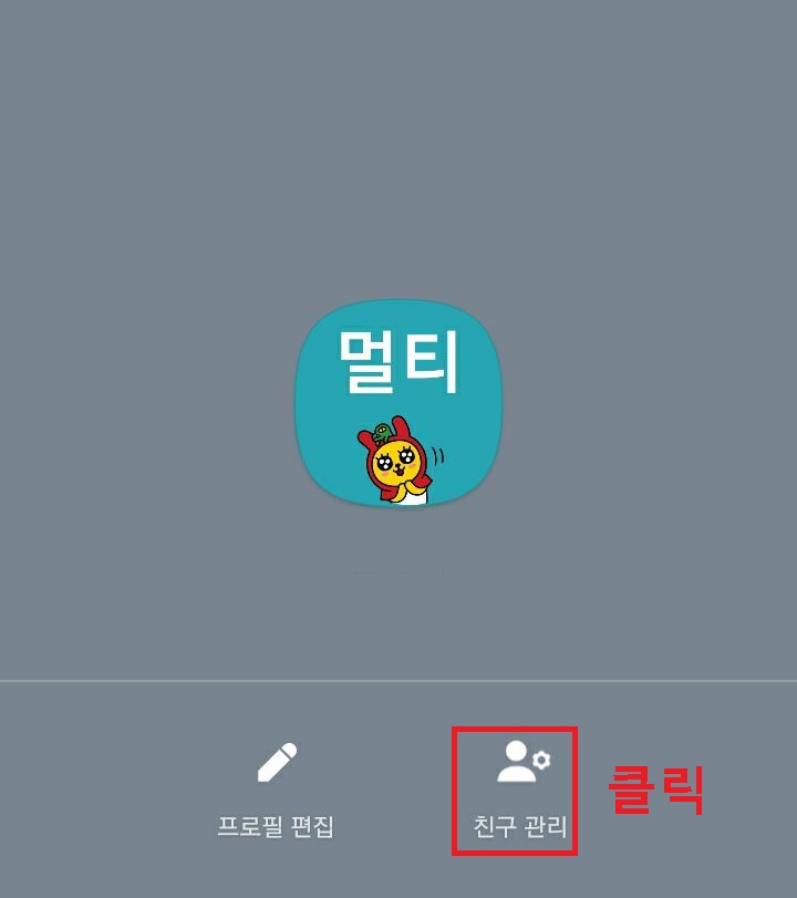 친구관리 메뉴 클릭함