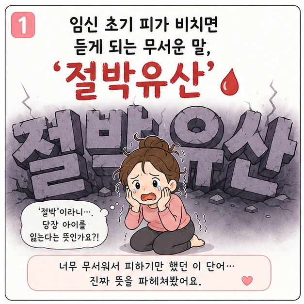 절박유산이라는 단어, 왜 이렇게 무섭게 느껴질까