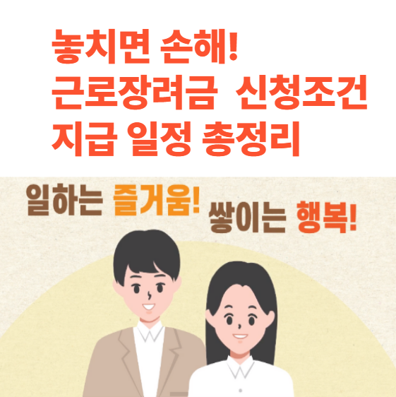 2025 근로장려금 신청 조건과 지급 일정 총정리