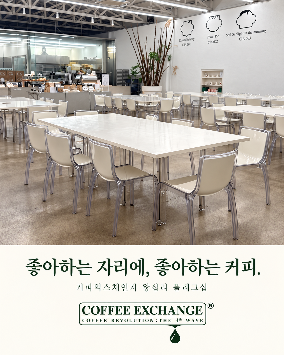 커피익스체인지 왕십리 매장 실내와 테이블