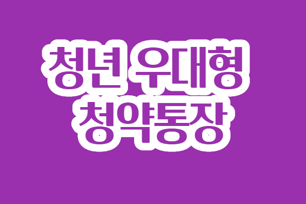 청년우대형청약통장