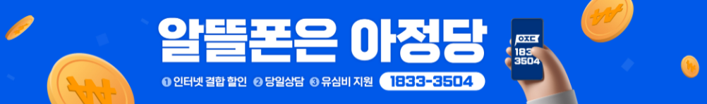 아정당 알뜰폰 휴대폰