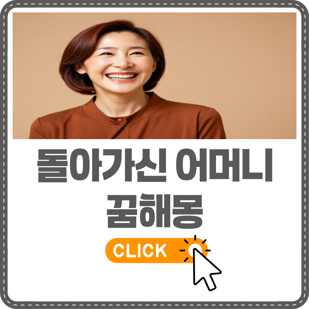 돌아가신 어머니 꿈해몽