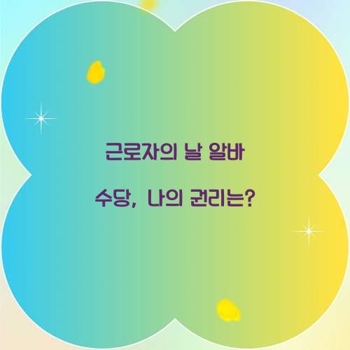 근로자의 날 알바 수당